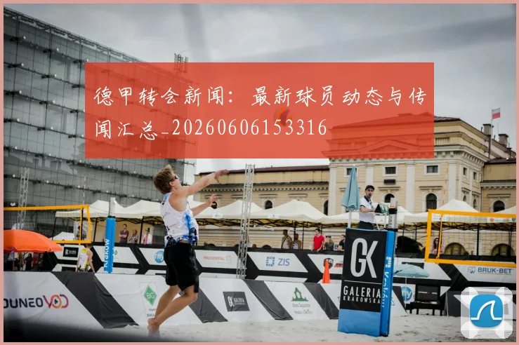 德甲转会新闻:最新球员动态与传闻汇总_20260606153316