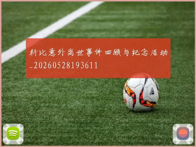 科比意外离世事件回顾与纪念活动_20260528193611