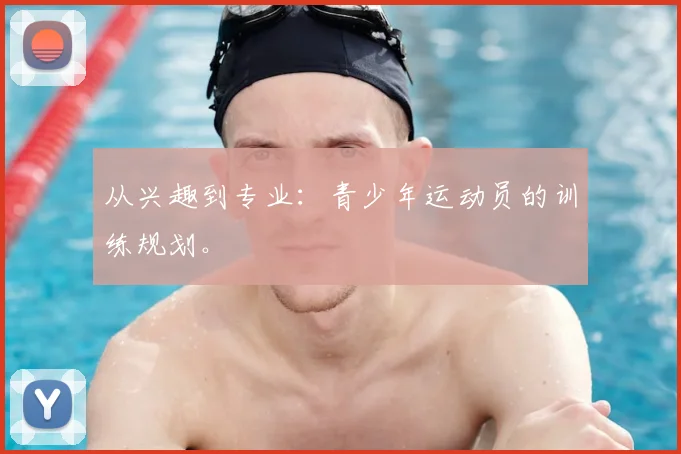从兴趣到专业:青少年运动员的训练规划。