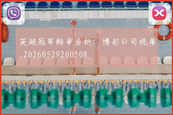 英超冠军赔率分析:博彩公司视角_20260529200508