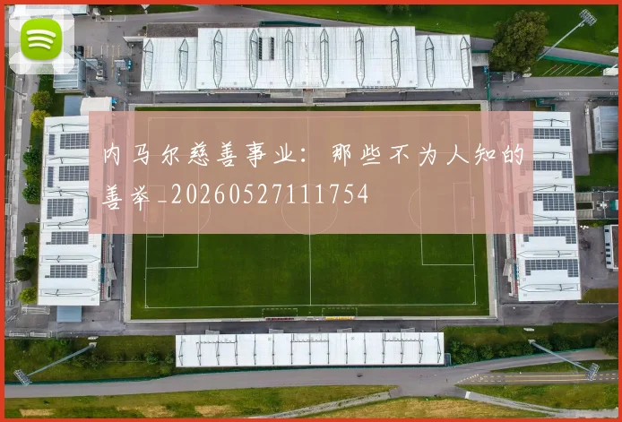 内马尔慈善事业:那些不为人知的善举_20260527111754