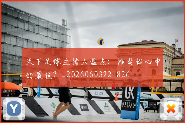 天下足球主持人盘点:谁是你心中的最佳?_20260603221826