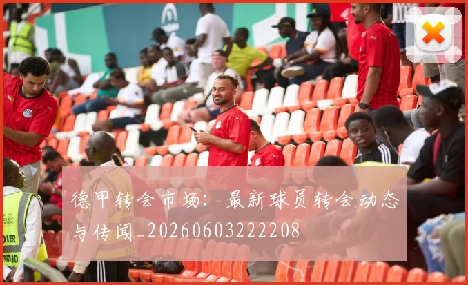 德甲转会市场:最新球员转会动态与传闻_20260603222208