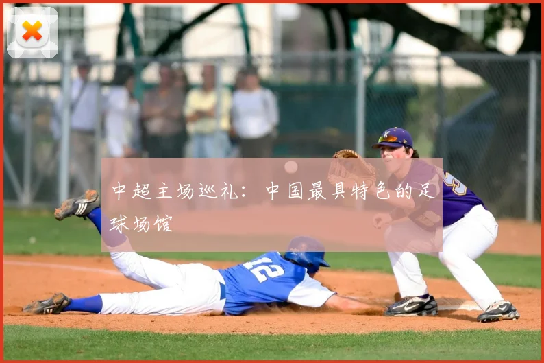 中超主场巡礼:中国最具特色的足球场馆