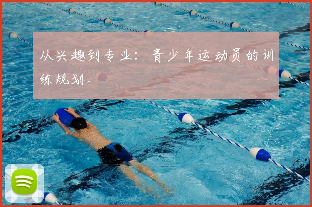 从兴趣到专业:青少年运动员的训练规划。