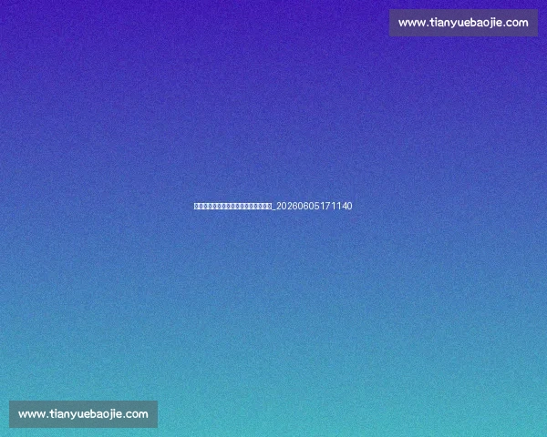 德甲升降级规则：如何决定球队命运？_20260605171140